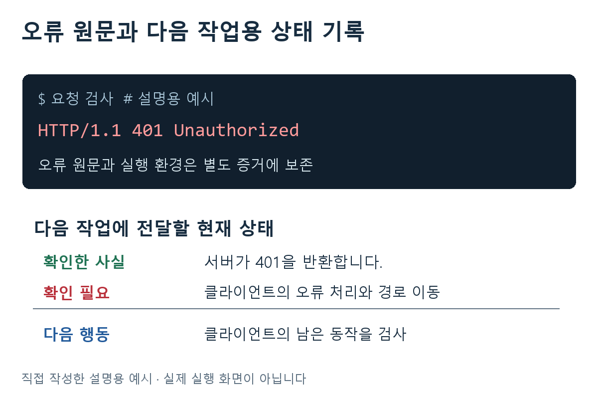 오류 원문과 다음 작업용 상태 기록