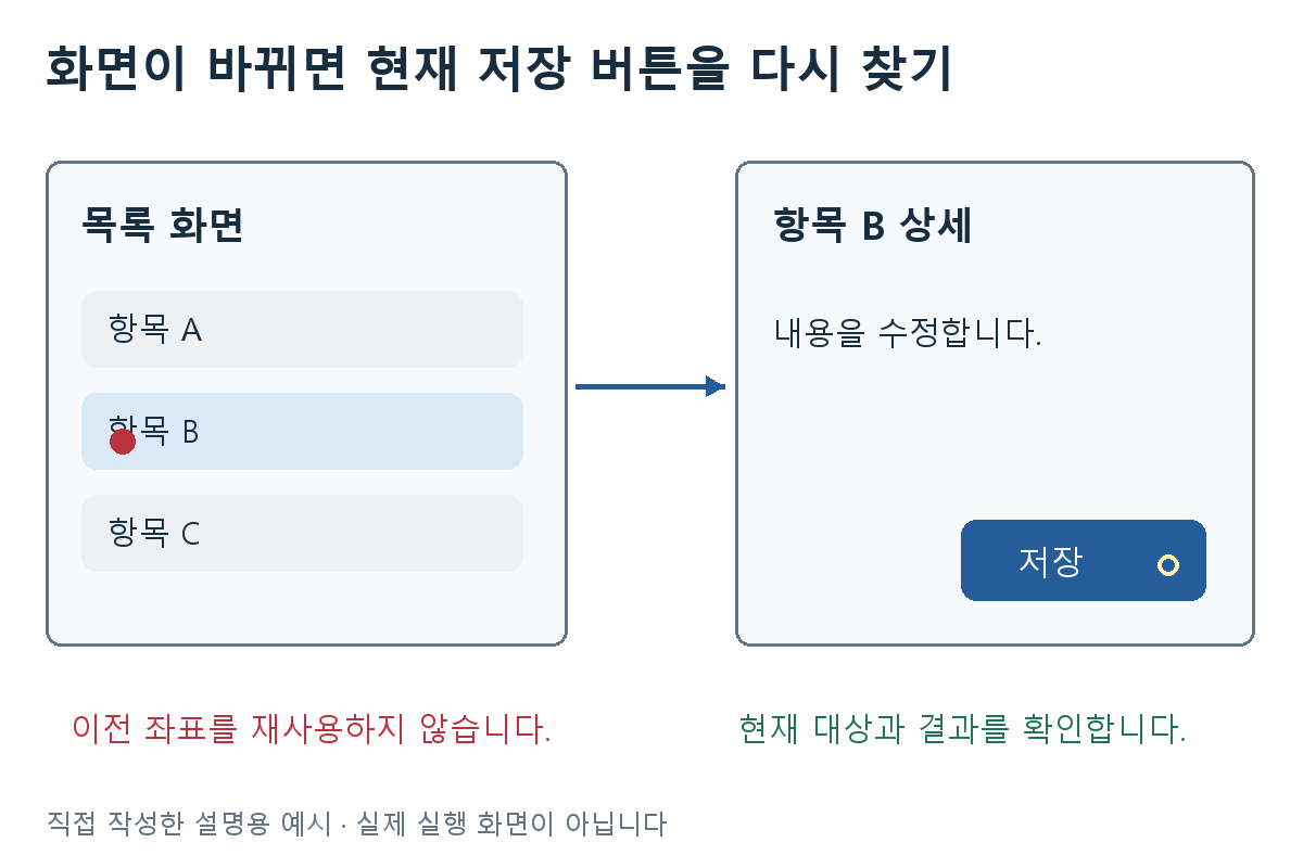 화면이 바뀌면 현재 저장 버튼을 다시 찾기