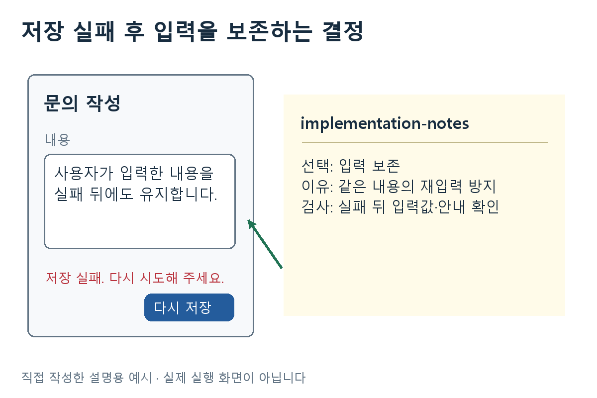 저장 실패 후 입력을 보존하는 결정